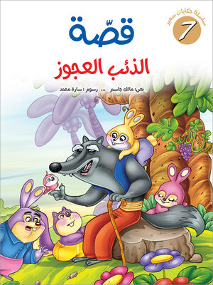 cover image of قصّة الذئب العجوز